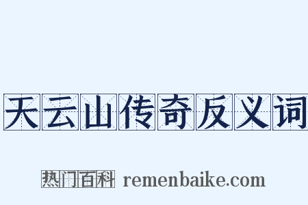 天云山传奇反义词是什么意思的图片